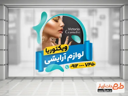 طرح برچسب روی شیشه لوازم آرایشی بهداشتی شامل عکس مدل زن جهت چاپ استیکر لوازم آرایشی بهداشتی