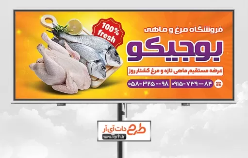 طرح لایه باز تابلو مرغ و ماهی شامل عکس ماهی و مرغ جهت چاپ بنر و تابلو فروشگاه مرغ و ماهی