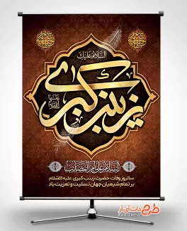 بنر وفات حضرت زینب شامل خوشنویسی زینب کبری جهت چاپ بنر و پوستر شهادت حضرت زینب کبری