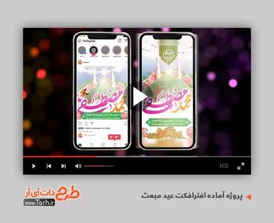 پروژه افترافکت عید مبعث اینستاگرام قابل استفاده برای تیزر و تبلیغات شهری و پست های اینستاگرام