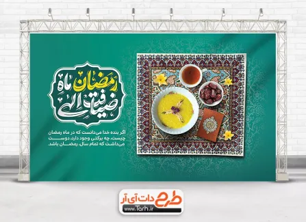 طرح بنر پشت سن ماه رمضان شامل تایپوگرافی رمضان ماه ضیافت الهی جهت چاپ بنر حلول ماه رمضان