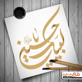 خوشنویسی لبیک یا حسین جهت استفاده در انواع طرح های گرافیکی محرم و مذهبی