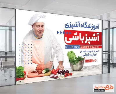 طرح پوستر آموزشگاه آشپزی جهت چاپ تابلو کلاس آموزشی آشپزی و شیرینی پزی