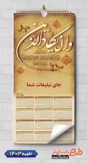 طرح لایه باز تقویم دیواری مذهبی و ان یکاد شامل خوشنویسی وان یکاد جهت چاپ طرح تقویم تک برگ