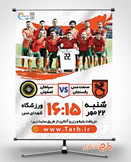 پوستر مسابقه فوتبال تیم مس رفسنجان شامل عکس ورزشگاه جهت چاپ بنر و پوستر اطلاع رسانی مسابقه فوتبال