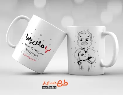 فایل ماگ روز پدر شامل تصویرسازی پدر و پسر جهت چاپ حرارتی روی ماگ و لیوان پدر 