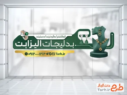 طرح خام برچسب روی شیشه بدلیجات با رنگبندی سبز با قابلیت ویرایش و فرمت PSD