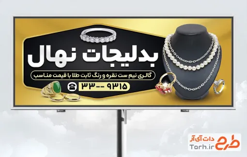طرح تابلو بدلیجات با عکس گردنبند و انگشتر با فرمت psd و قابل ویرایش