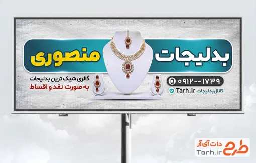 طرح تابلو بدلیجات با عکس سرویس بدل با فرمت psd و قابل ویرایش