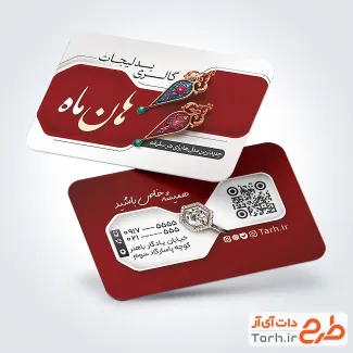 کارت ویزیت تبلیغاتی بدلیجات با تم قرمز