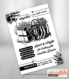 طرح تراکت سیاه و سفید خدمات باغبانی دارای وکتور چکمه و آبپاش طرح تراکت سیاه و سفید خدمات باغبانی شامل وکتور چکمه و آبپاش