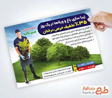 نمونه تراکت تبلیغاتی خدمات فضای سبز شامل عکس درخت