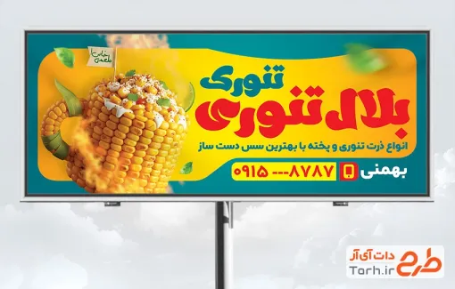 طرح لایه باز تابلو بلال فروشی شامل عکس بلال