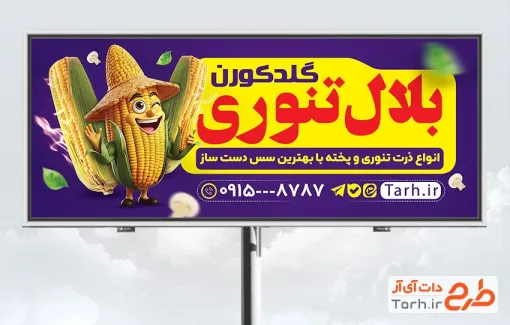 طرح بیلبورد بلال تنوری شامل تصویرسازی بلال