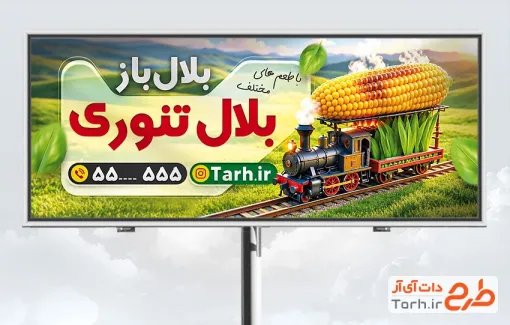 طرح تابلو تبلیغاتی بلال فروشی شامل تصویرسازی بلال با قطار با فرمت PSD و قابل ویرایش