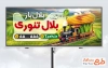 طرح تابلو تبلیغاتی بلال فروشی شامل تصویرسازی بلال با قطار با فرمت PSD و قابل ویرایش
