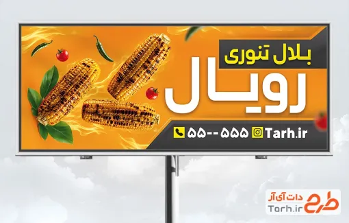 طرح تابلو آماده بلال تنوری شامل عکس بلال با فرمت PSD و قابل ویرایش