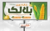 بنر لایه باز بلال فروشی شامل وکتور ذرت و بلال جهت چاپ بنر و تابلو بلال تنوری