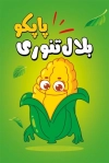 طرح کارت ویزیت بلال هیزمی شامل وکتور ذرت