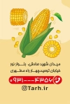 کارت ویزیت psd بلالی شامل وکتور ذرت