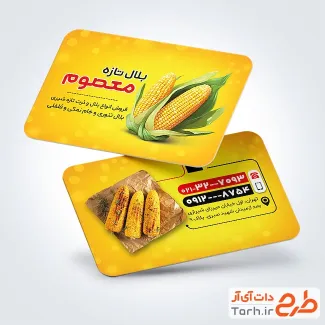 کارت ویزیت تبلیغاتی بلال فروشی با تم زرد