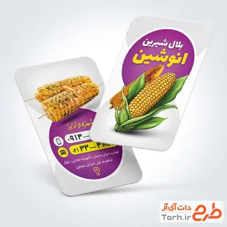 طرح آماده کارت ویزیت فروش بلال به صورت لایه باز