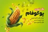 طرح قابل ویرایش کارت ویزیت بلال هیزمی شامل عکس ذرت تنوری
