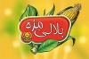 طرح قابل ویرایش کارت ویزیت بلال هیزمی شامل عکس ذرت تنوری و فرمت psd و قابلیت ویرایش