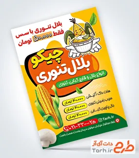 طرح پوستر تبلیغاتی بلال تنوری با تصویرسازی ذرت طرح پوستر تبلیغاتی بلال تنوری شامل عکس ذرت