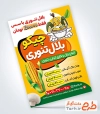 طرح پوستر تبلیغاتی بلال تنوری شامل عکس ذرت