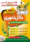 طرح پوستر بلال تنوری شامل عکس ذرت