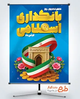پوستر خام روز بانکداری اسلامی به صورت لایه باز پوستر خام روز بانکداری اسلامی شامل عکس سکه