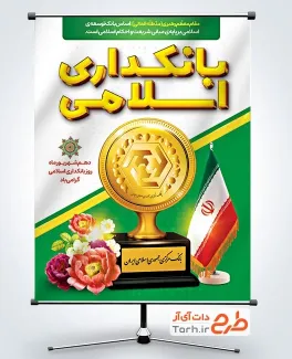 طرح پوستر تبریک روز بانکداری اسلامی با عکس پرچم ایران طرح پوستر تبریک روز بانکداری اسلامی با عکس لوگو بانک مرکزی جمهوری اسلامی ایران