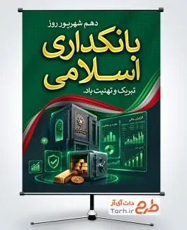 طرح آماده بنر روز بانکداری اسلامی با تصویرسازی گاو صندوق با فرمت PSD و قابل ویرایش
