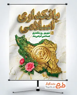 دانلود پوستر روز بانکداری اسلامی با تصویرسازی نقشه ایران با فرمت PSD و قابل ویرایش