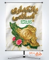 دانلود پوستر روز بانکداری اسلامی با تصویرسازی نقشه ایران با فرمت PSD و قابل ویرایش
