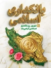طرح بنر روز بانکداری اسلامی شامل عکس لوگو  بانک مرکزی با فرمت PSD و قابل ویرایش