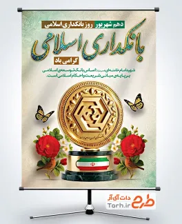 طرح بنر خام روز بانکداری اسلامی با وکتور سکه با فرمت PSD و قابل ویرایش