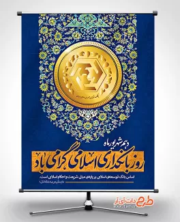 طرح لایه باز بنر روز بانکداری اسلامی شامل عکس سکه جهت چاپ پوستر و بنر بانکداری اسلامی