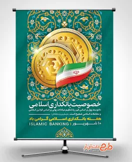 بنر خام روز بانکداری اسلامی شامل عکس سکه و وکتور پرچم ایران جهت چاپ پوستر و بنر بانکداری اسلامی