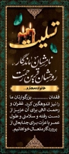 طرح استند تسلیت مرحوم شامل خوشنویسی تسلیت