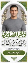 طرح بنر ایستاده عکس مرحوم شامل خوشنویسی و بشرالصابرین با فرمت Psd و قابل ویرایش