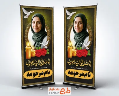 طرح بنر ایستاده فوت مادر با تایپوگرافی انا لله و انا الیه راجعون با فرمت psd و قابل ویرایش