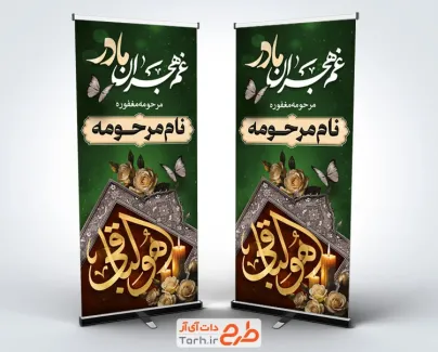 طرح بنر استند فوت مادر شامل عکس گل و شمع با فرمت psd و قابل ویرایش