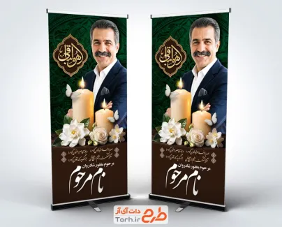 طرح بنر ایستاده عکس تسلیت مرحوم شامل جایگاه تصویر مرحوم با فرمت Psd و قابل ویرایش