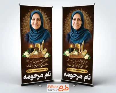طرح استند ترحیم مادر با خوشنویسی مادر با فرمت psd و قابل ویرایش