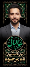 طرح بنر ایستاده عکس مرحوم شامل خوشنویسی هوالباقی