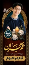 طرح بنر ایستاده عکس مرحوم شامل خوشنویسی هوالباقی با فرمت Psd و قابل ویرایش