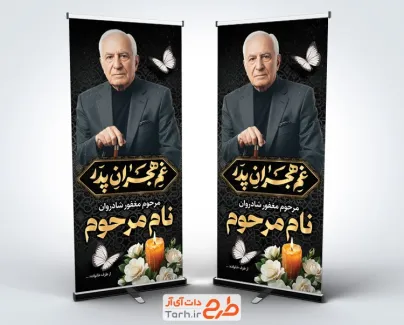 طرح بنر ایستاده عکس مرحوم شامل خوشنویسی غم هجران پدر
