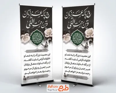 دانلود طرح استند تسلیت مرحوم شامل خوشنویسی روح عزیزتان قرین رحمت با فرمت psd و قابل ویرایش